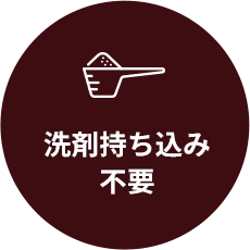 洗剤持ち込み 不要