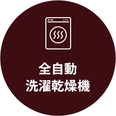 全自動 洗濯乾燥機