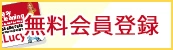 無料会員登録