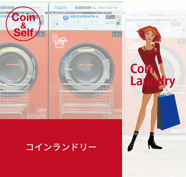 コインランドリー