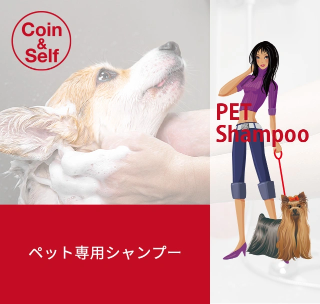 ペット専用シャンプー